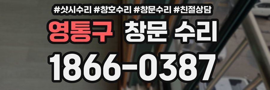 영통구 창문 수리