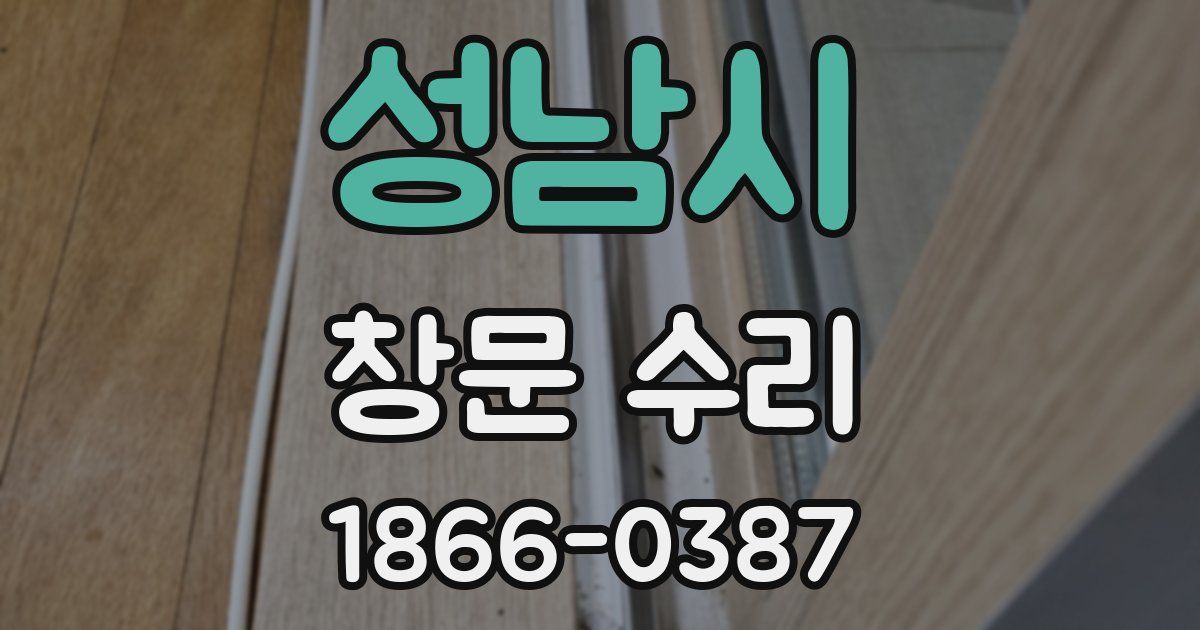 성남시 창문 수리