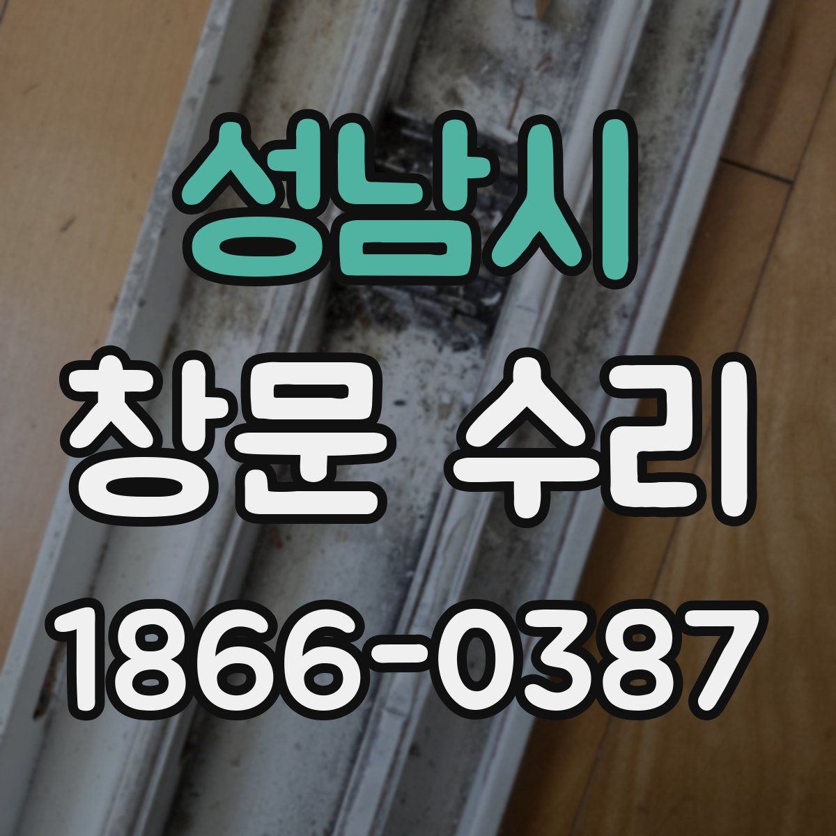 성남시 창문 수리
