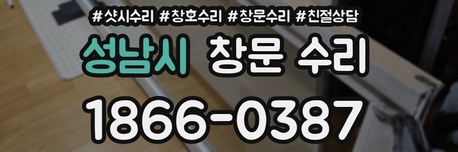 성남시 창문 수리