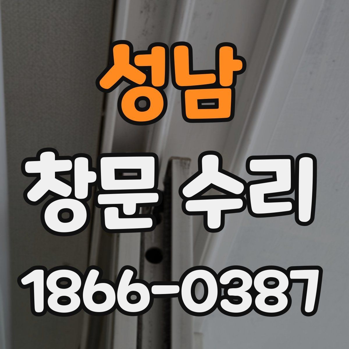 성남 창문 수리 전 현장 진단이 필요한 이유