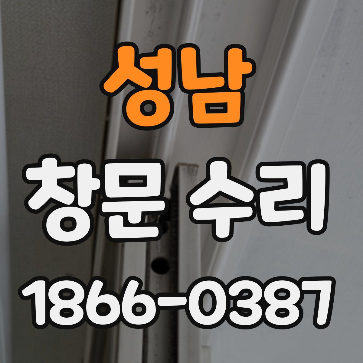 성남 창문 수리