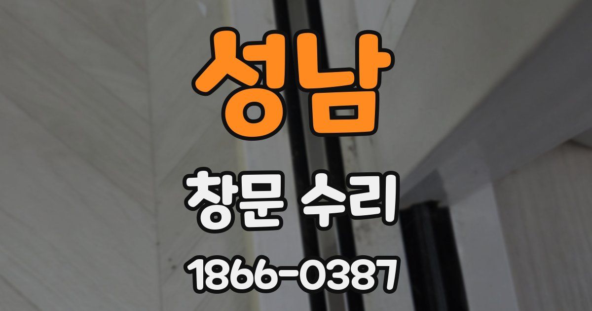 성남 창문 수리