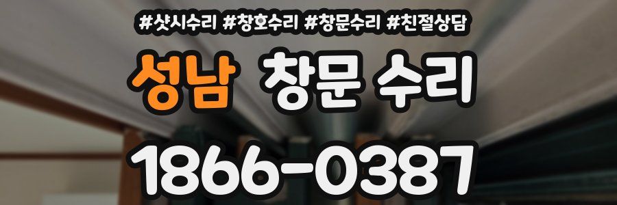 성남 창문 수리