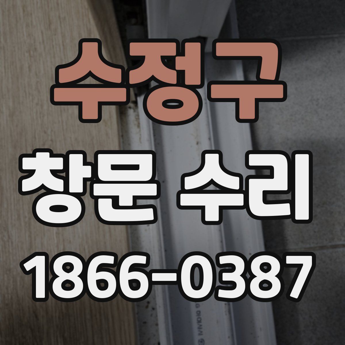 수정구 창문 수리