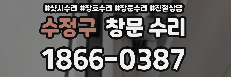 수정구 창문 수리