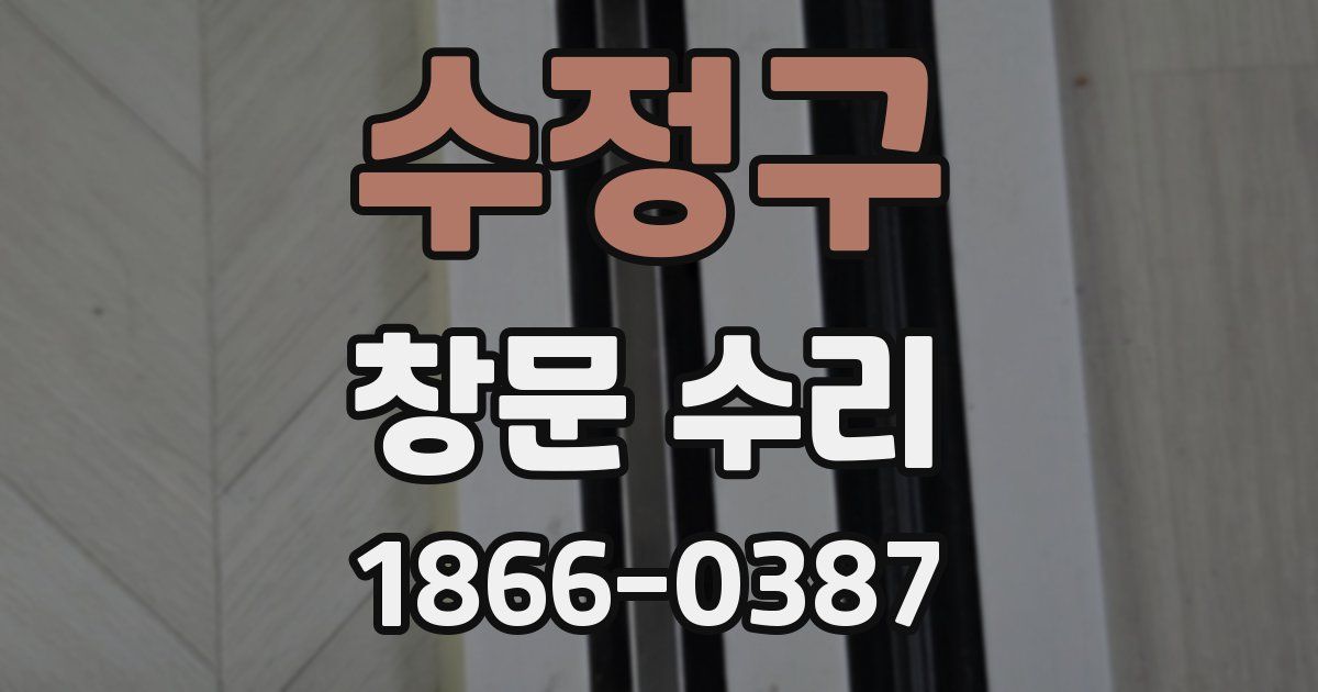 수정구 창문 수리