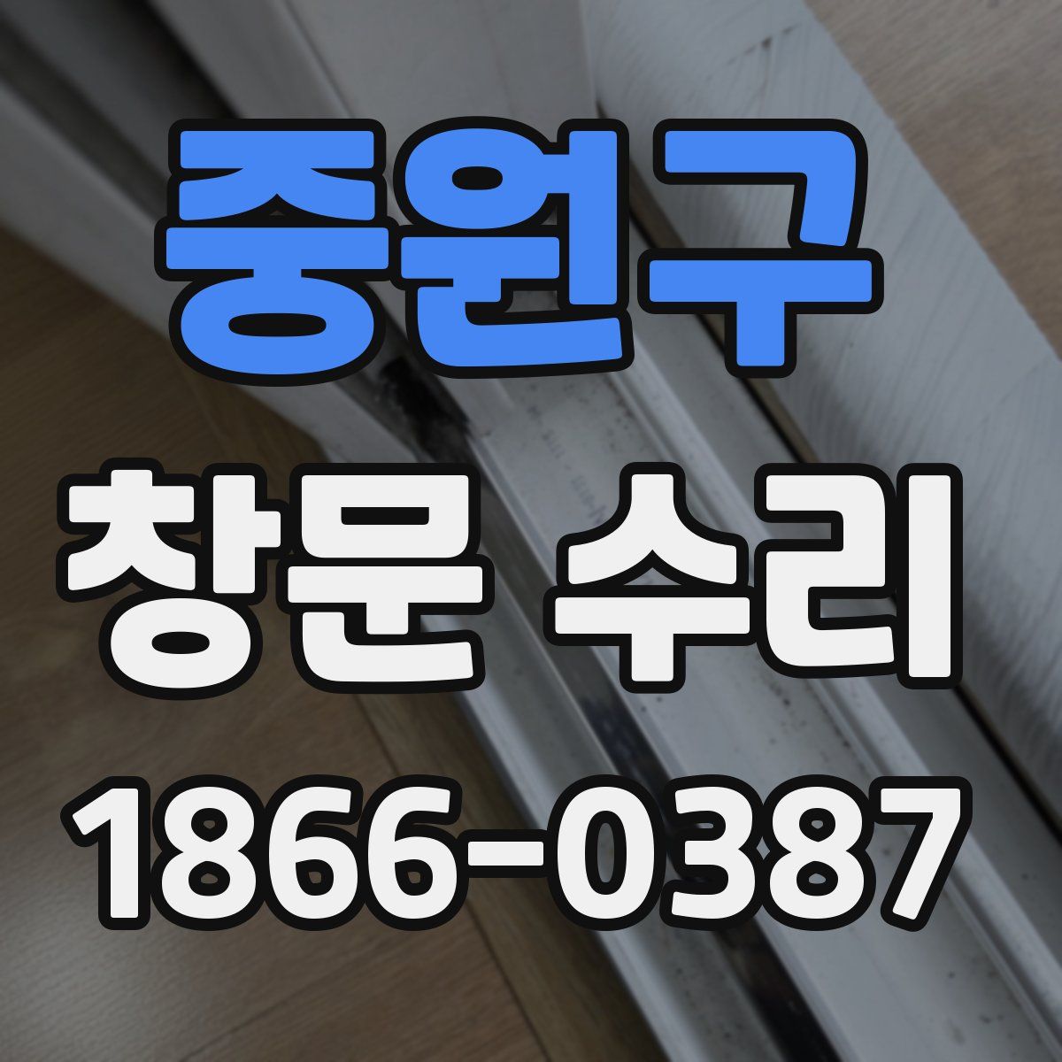 중원구 창문 수리