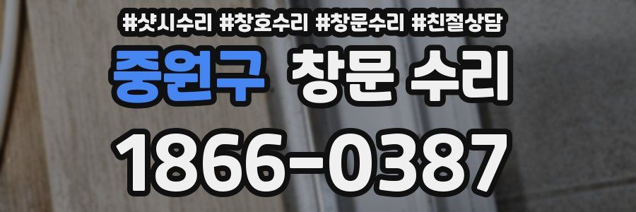 중원구 창문 수리