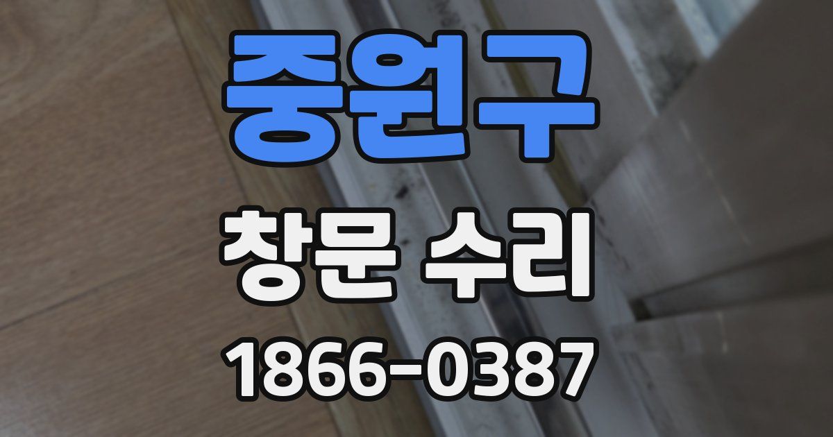 중원구 창문 수리