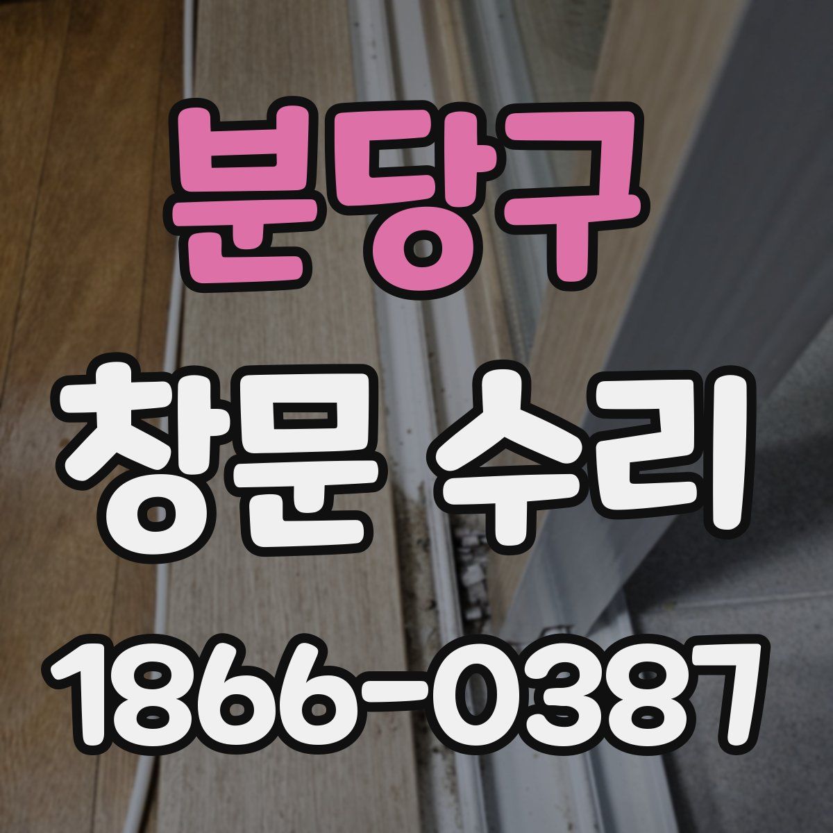 분당구 창문 수리