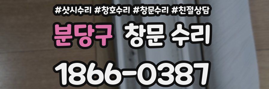 분당구 창문 수리
