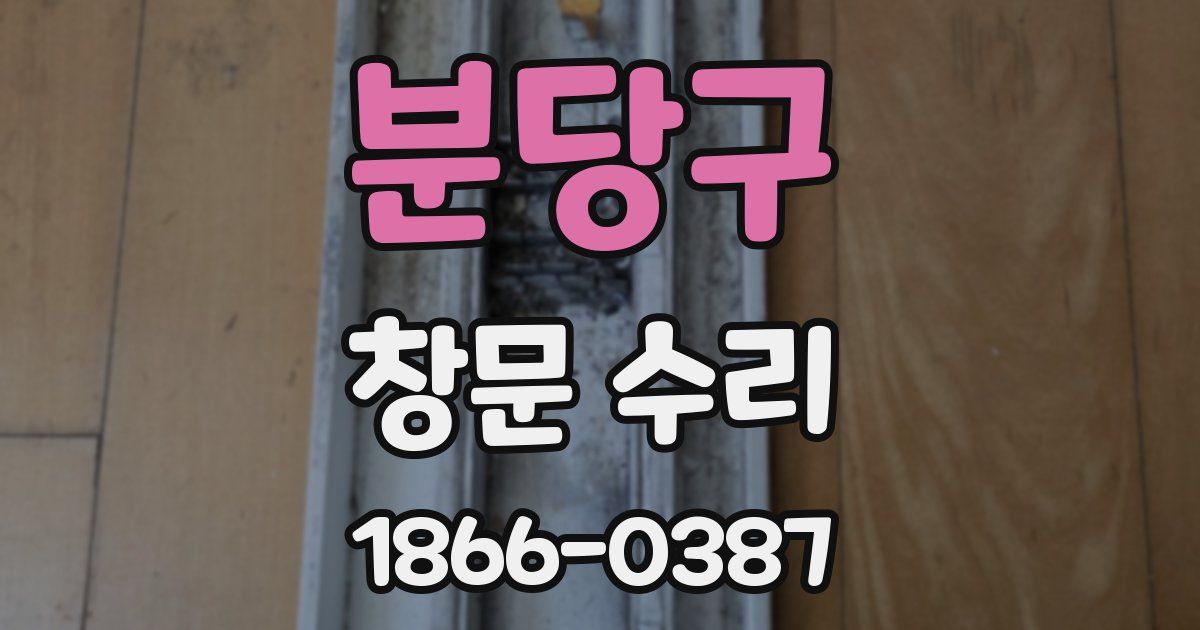 분당구 창문 수리