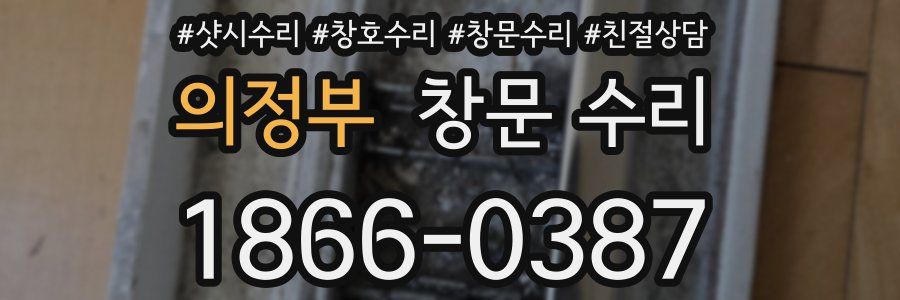 의정부 창문 수리