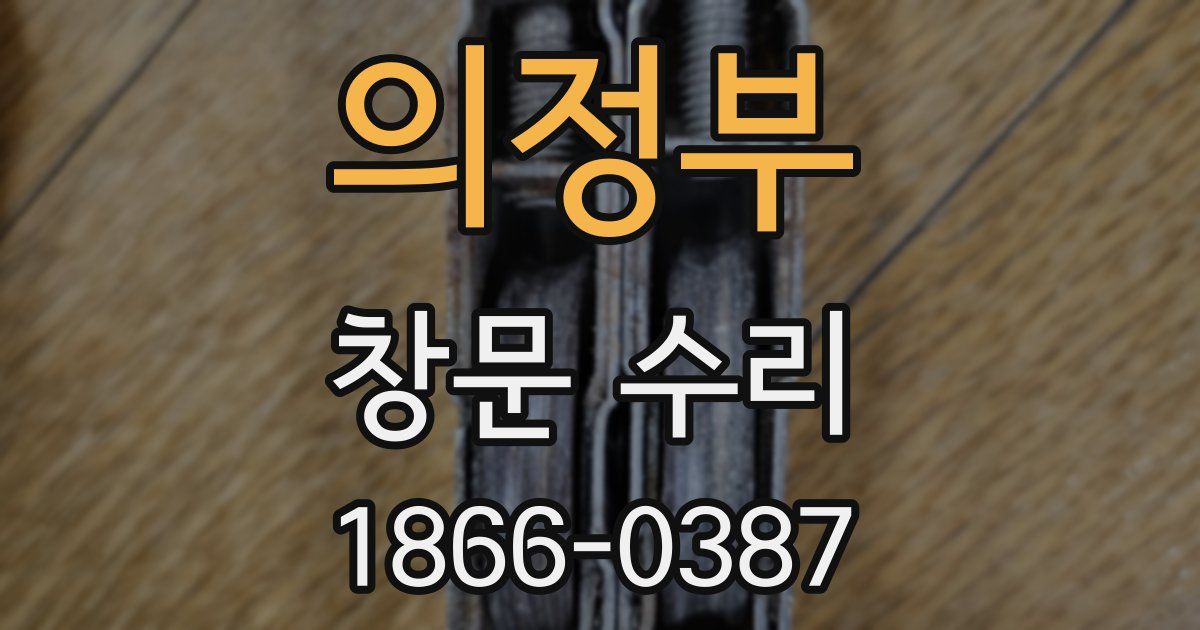 의정부 창문 수리