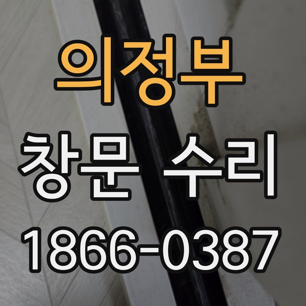 의정부 창문 수리