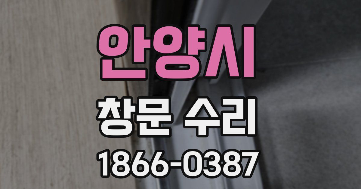 안양시 창문 수리