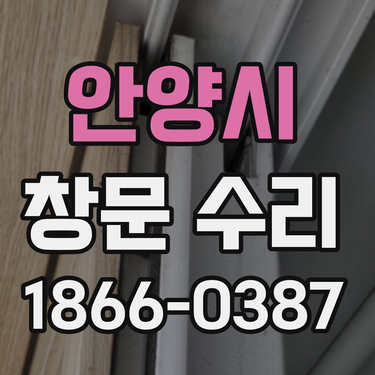 안양시 창문 수리
