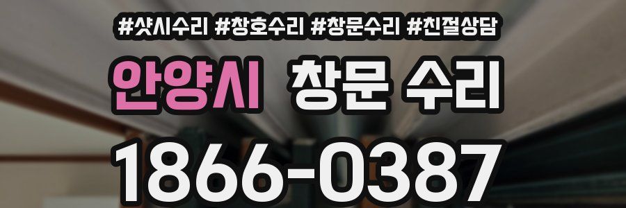 안양시 창문 수리