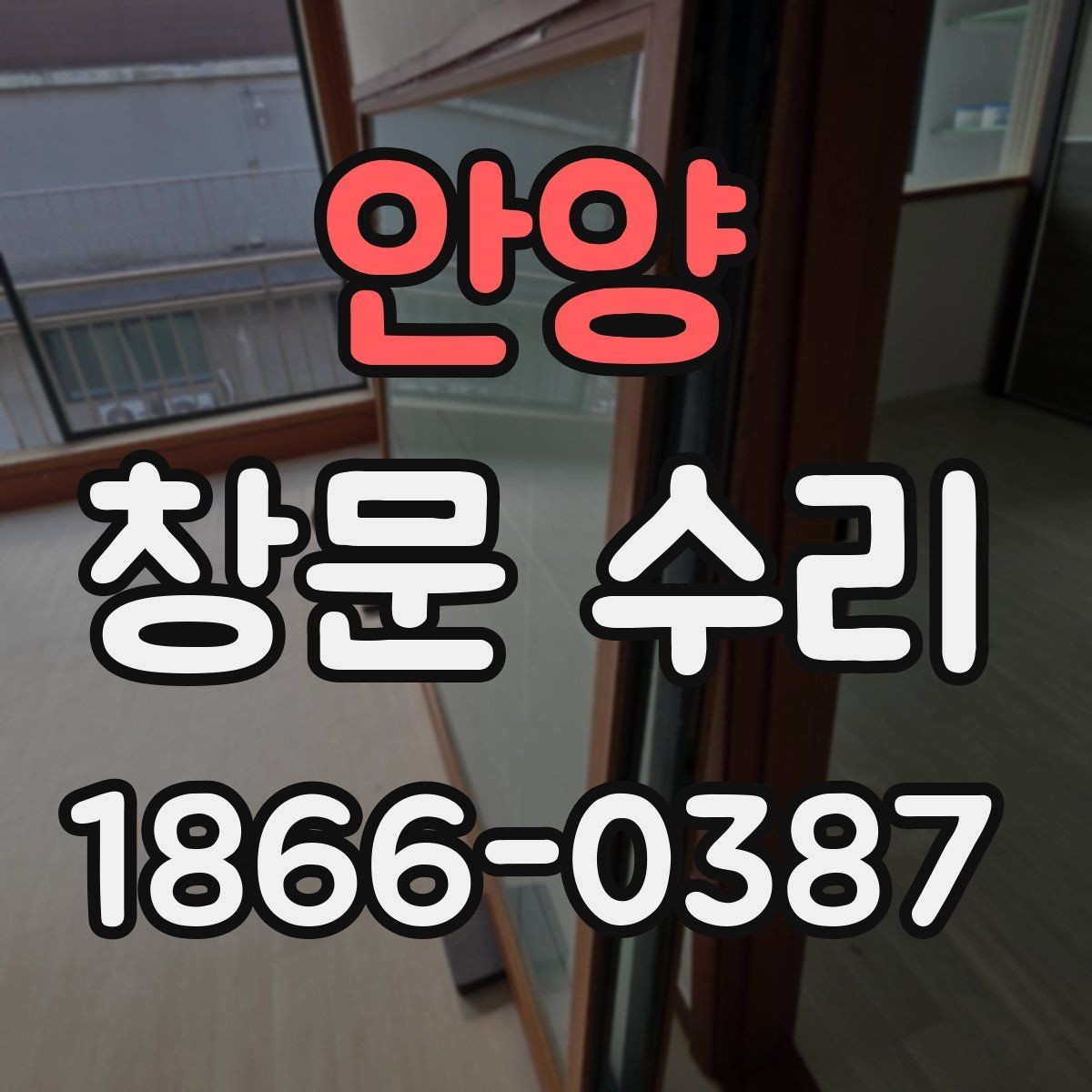 안양 창문 수리 전에 알아두면 좋은 기본 정보
