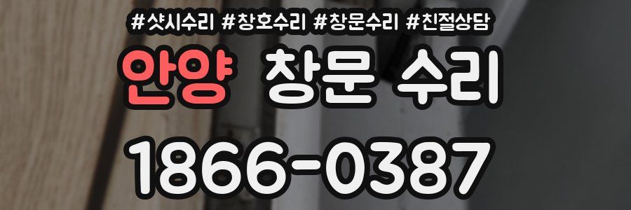 안양 창문 수리