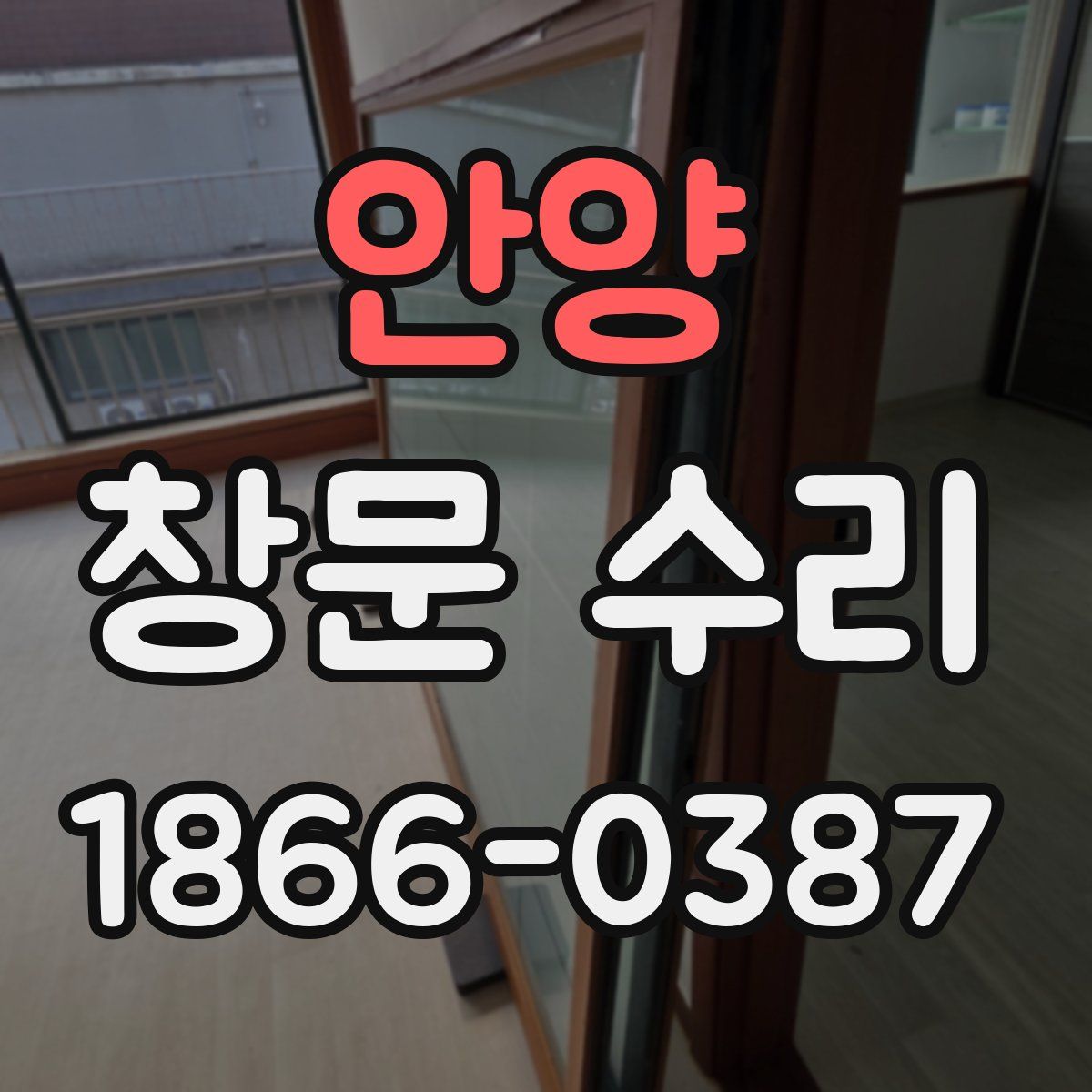 안양 창문 수리