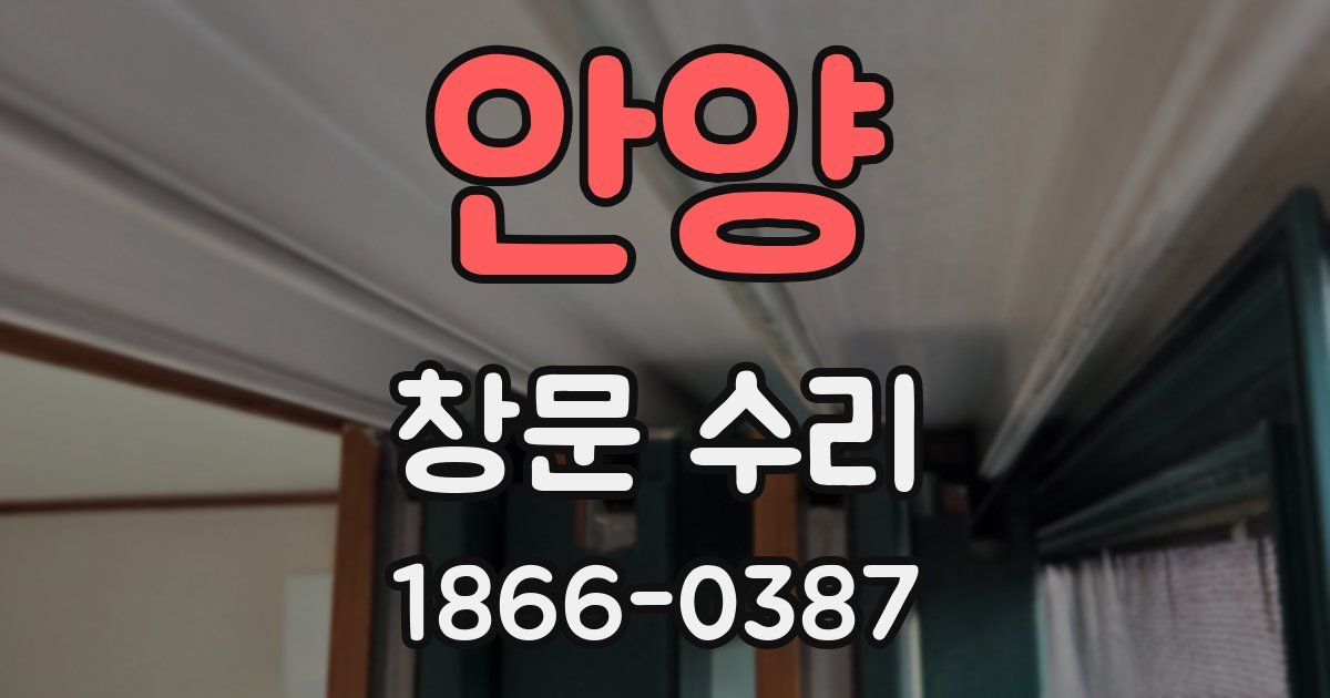 안양 창문 수리