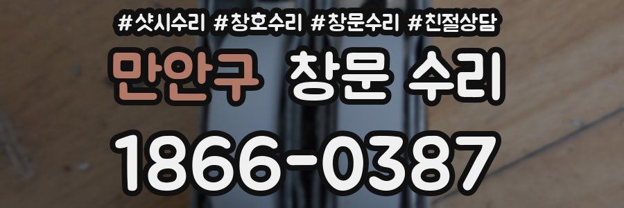 만안구 창문 수리