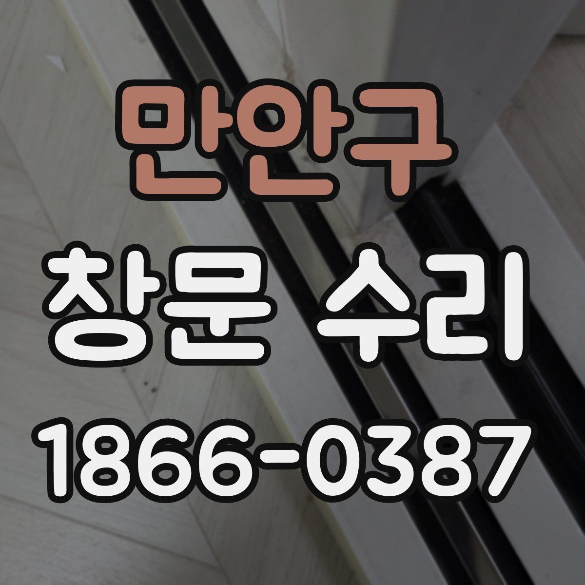만안구 창문 수리