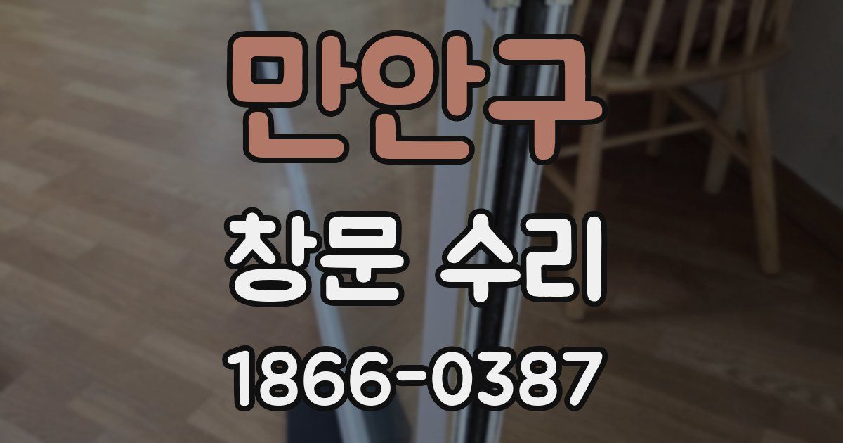 만안구 창문 수리