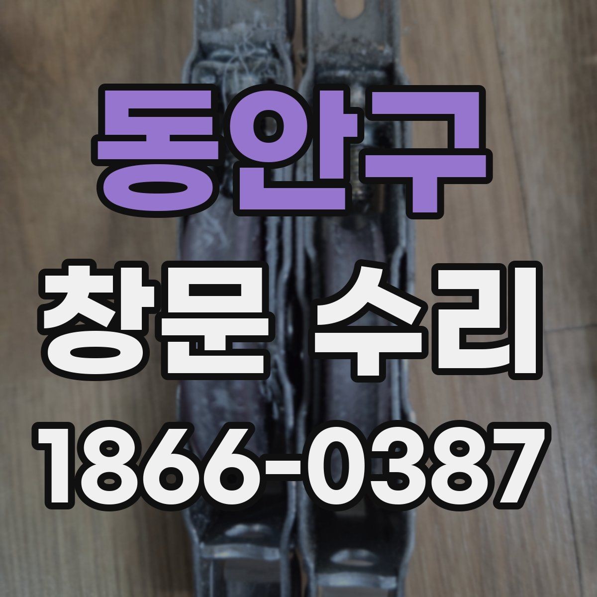 동안구 창문 수리 과정이 궁금할 때