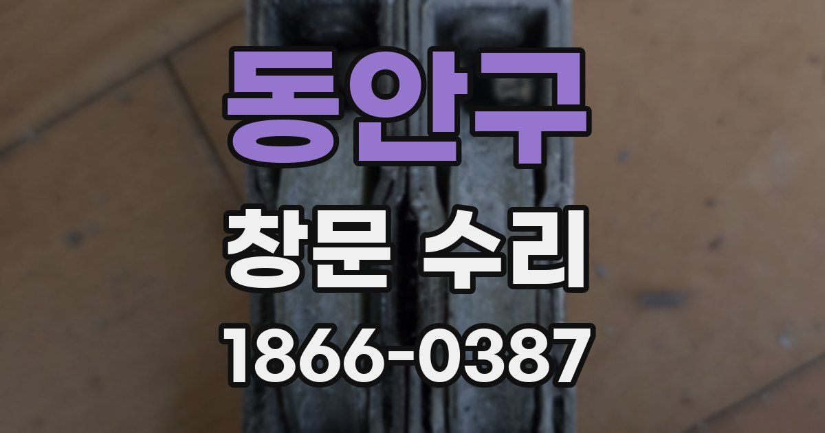 동안구 창문 수리