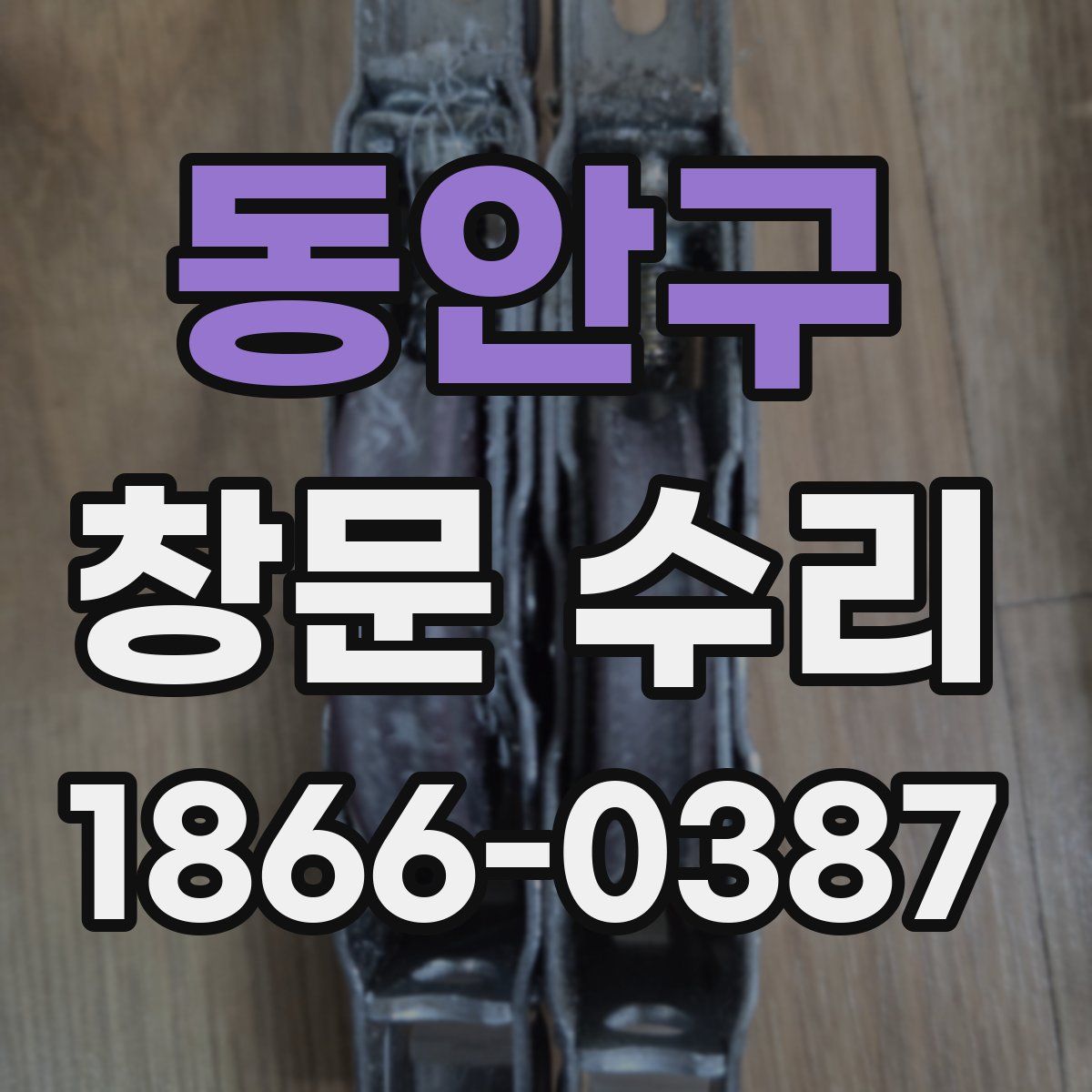 동안구 창문 수리