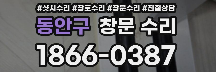 동안구 창문 수리