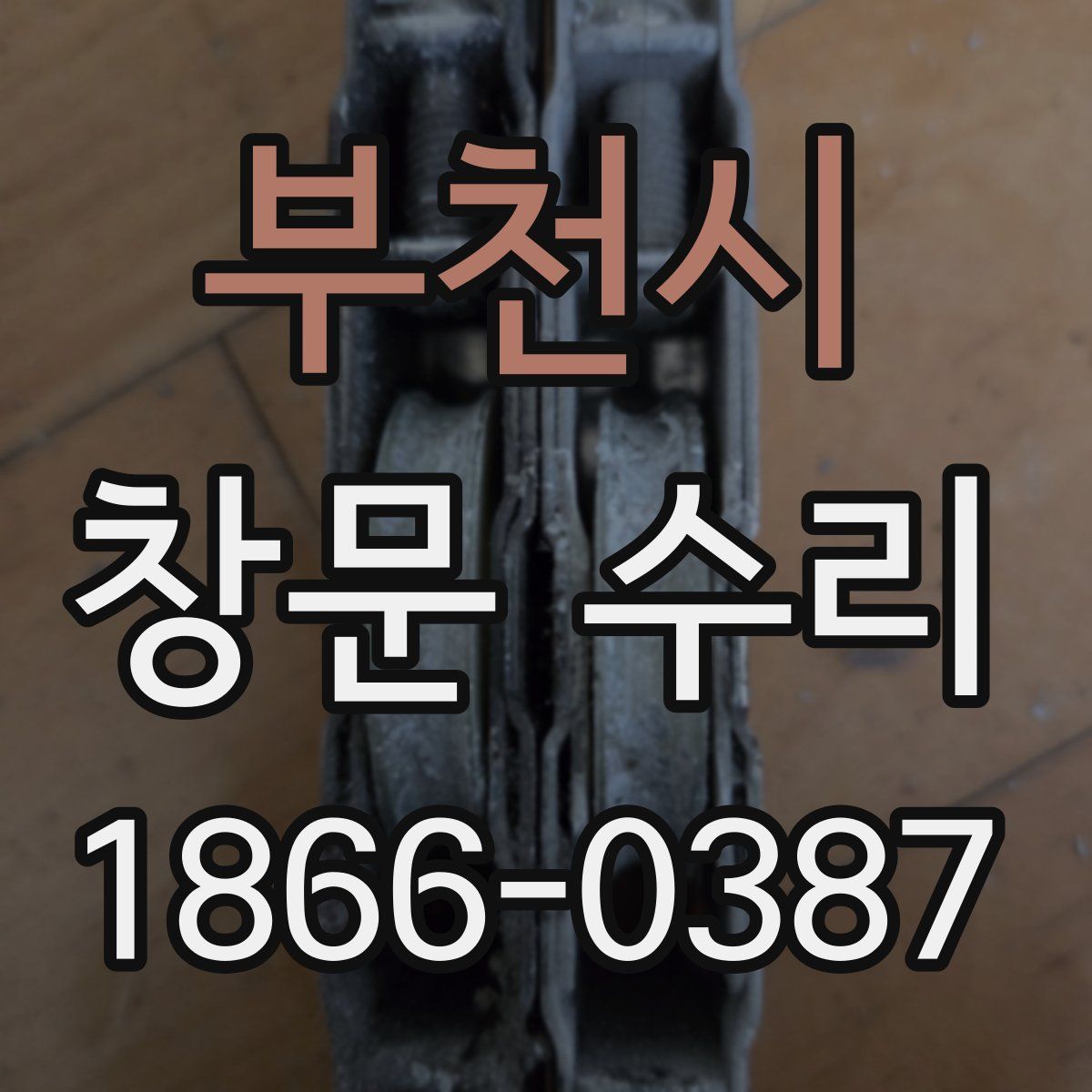 부천시 창문 수리