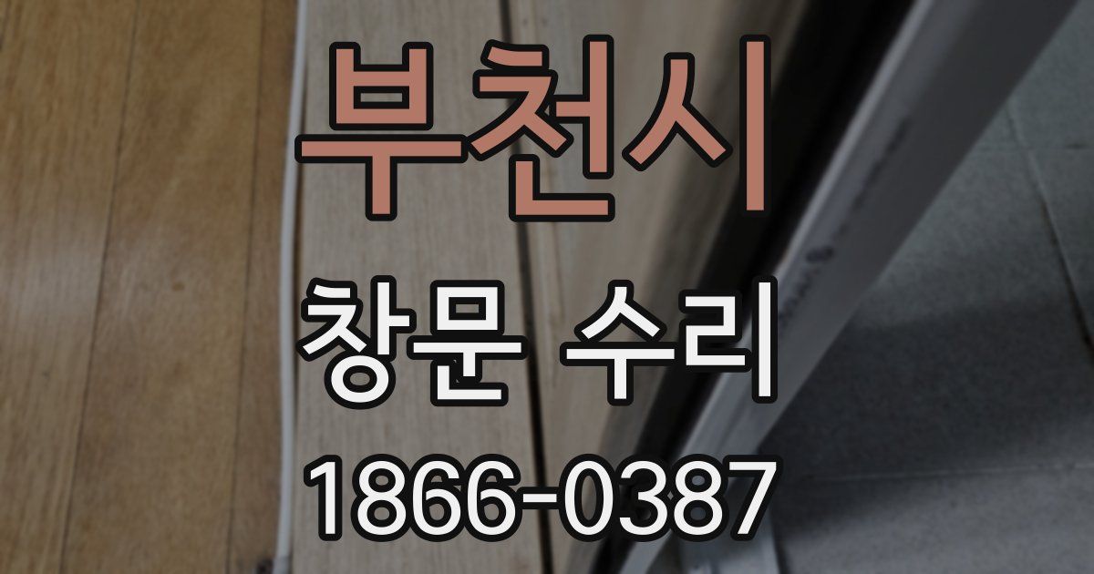 부천시 창문 수리