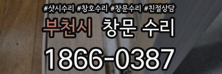 부천시 창문 수리