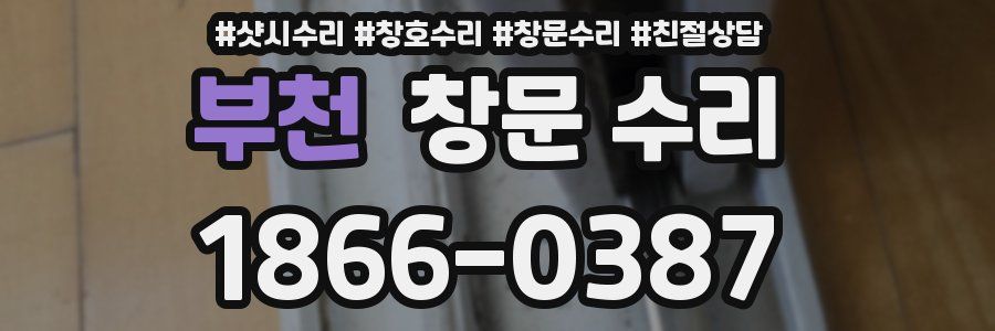부천 창문 수리