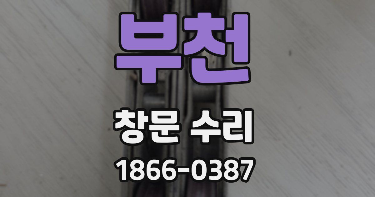 부천 창문 수리