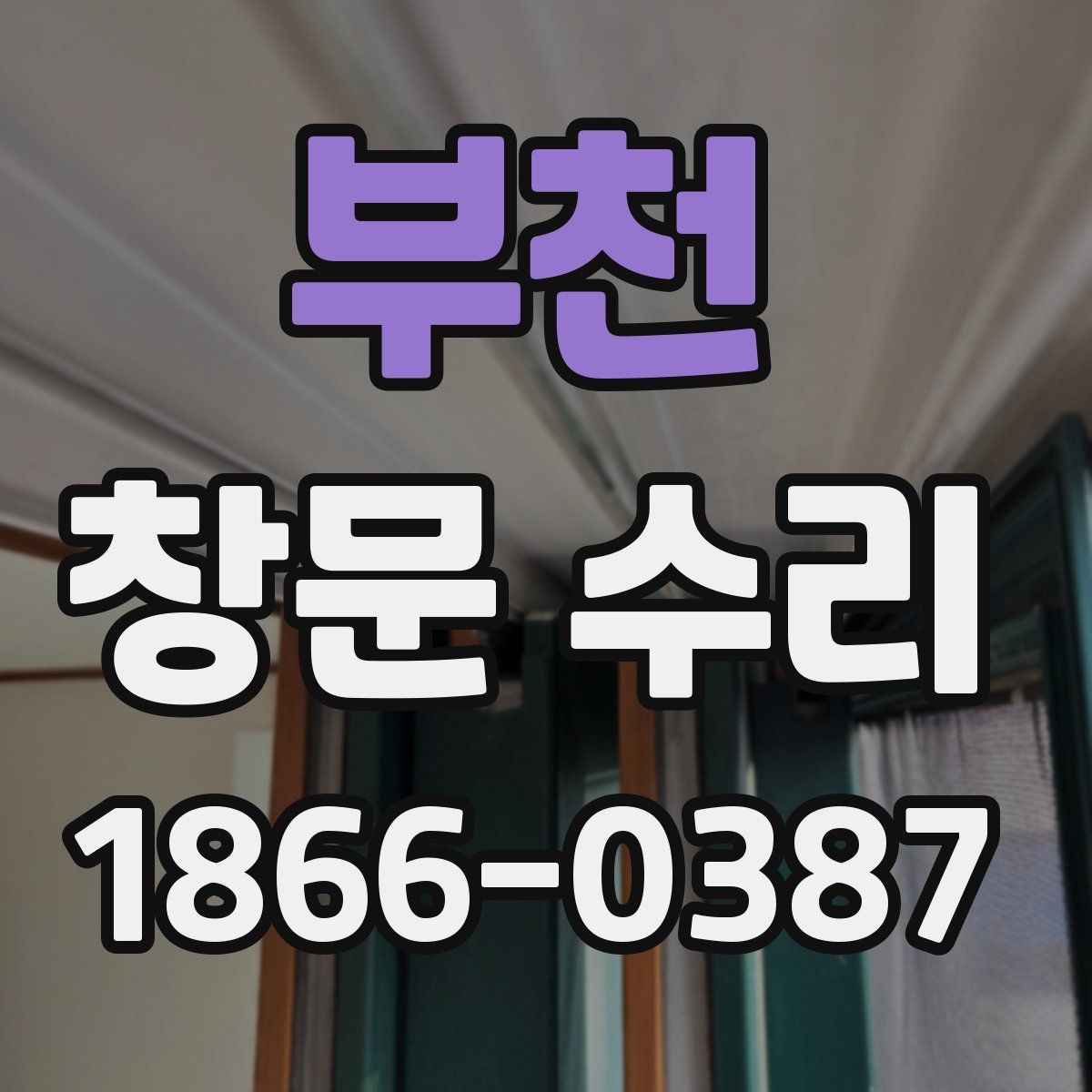 부천 창문 수리