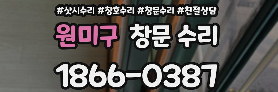원미구 창문 수리