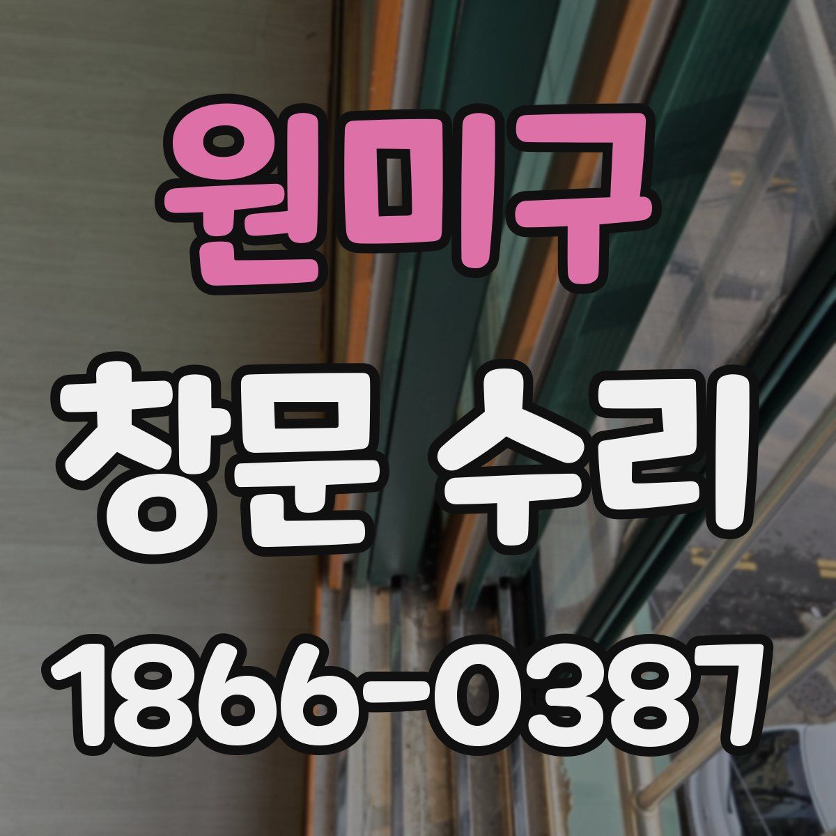 원미구 창문 수리