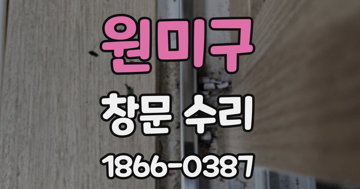 원미구 창문 수리