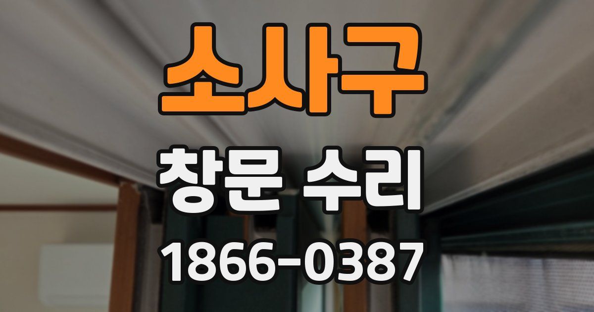 소사구 창문 수리