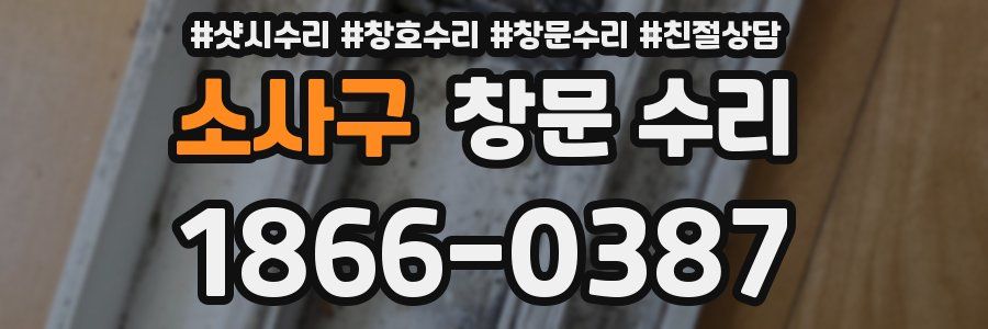 소사구 창문 수리