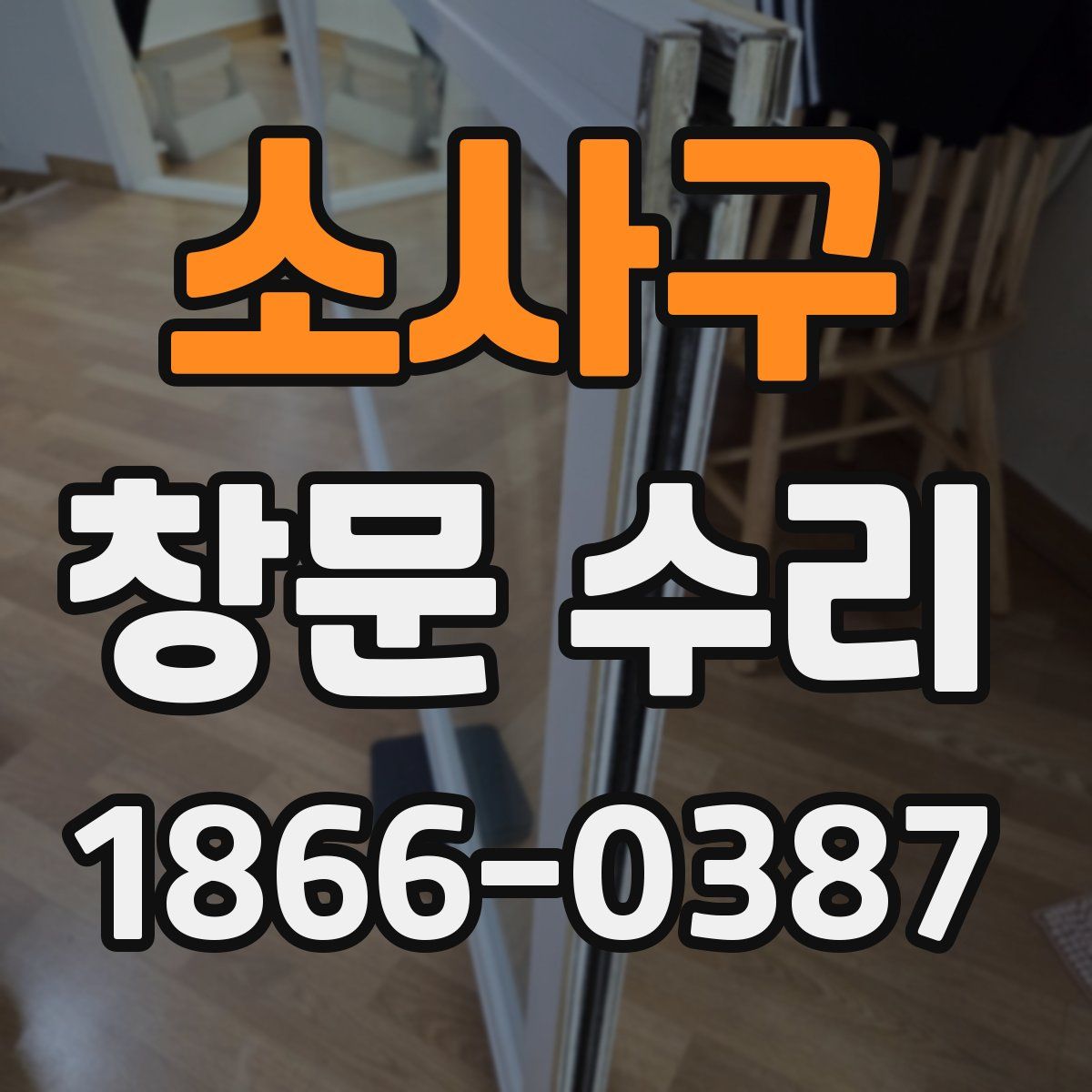 소사구 창문 수리