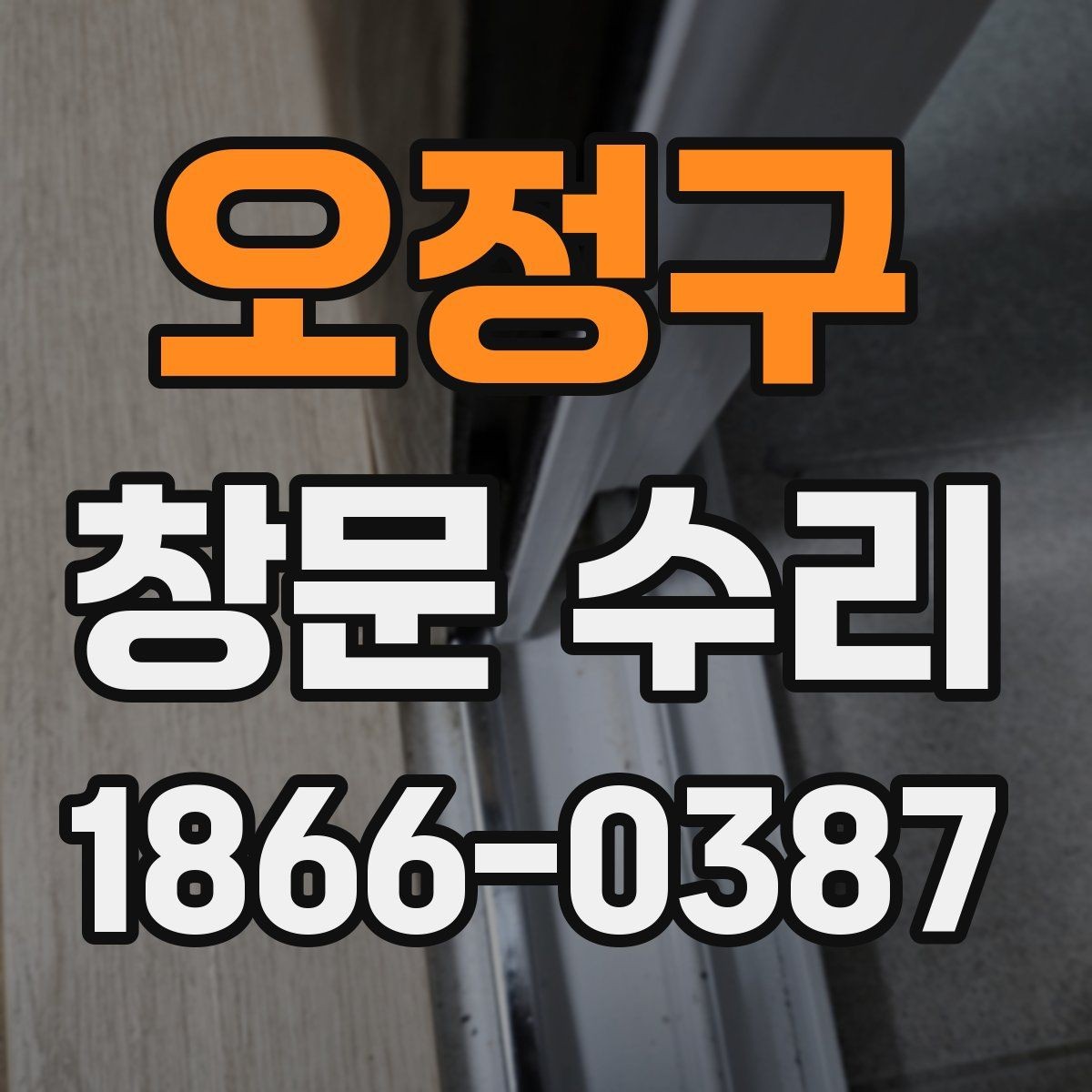 오정구 창문 수리 진행 전 사진으로 체크할 부분