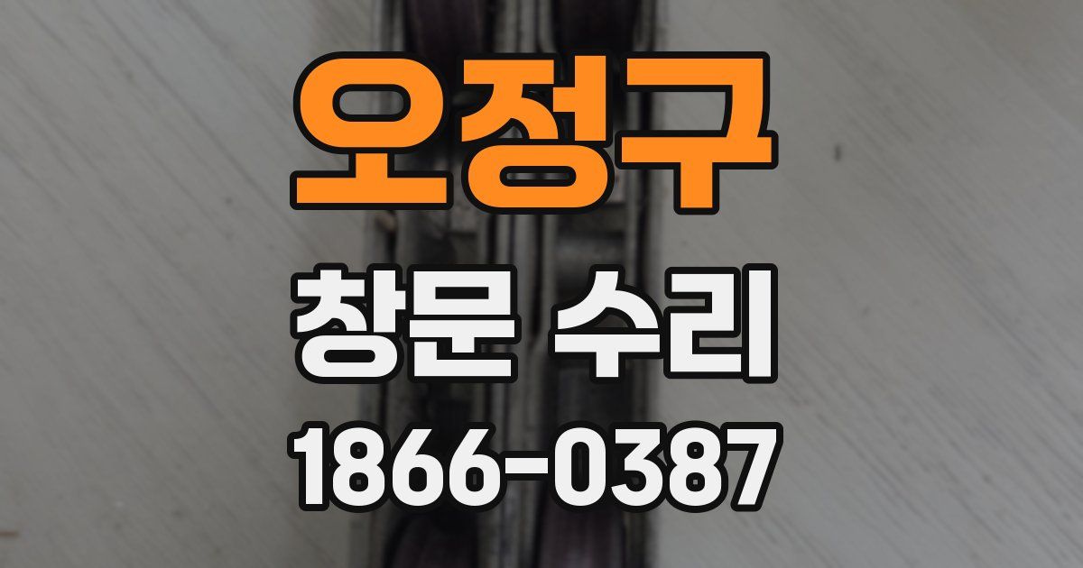오정구 창문 수리