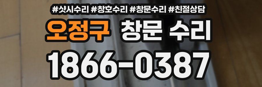 오정구 창문 수리