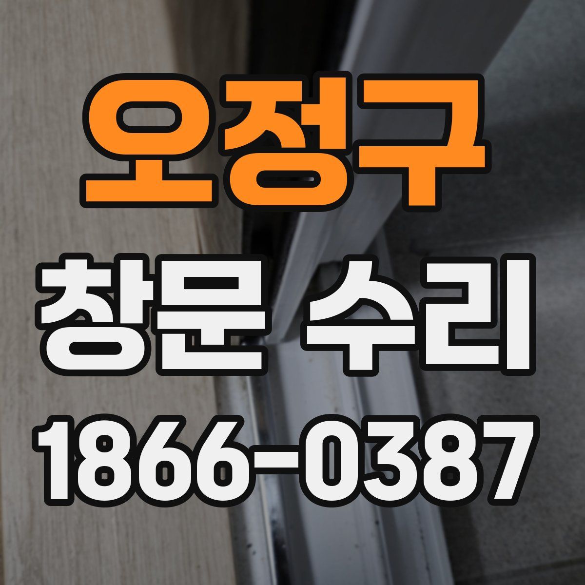 오정구 창문 수리